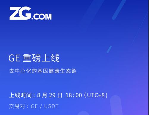 GEChain基因链8月29上线ZG，POC分布式存储重塑基因数据行业