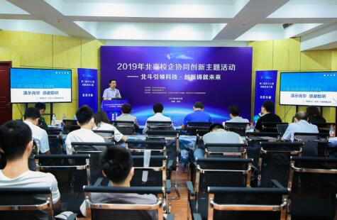 第二届“北斗之星”创新创业大赛（北京）赛成功举办