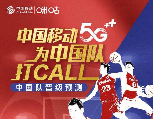 篮球世界杯来了！顶级赛事全IP运营，中国移动5G为中国队打call